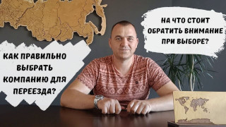 Как выбрать компанию для переезда? Сложно или просто? Как?